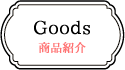 グッズ紹介