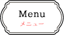 メニュー