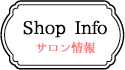 ショップ情報