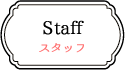 スタッフ紹介