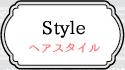 ヘアスタイル