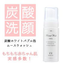 炭酸洗顔