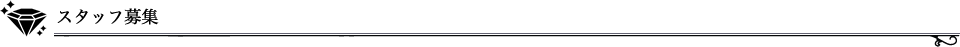 スタッフ募集