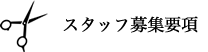 募集要項