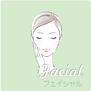 フェイシャル