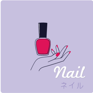 ネイル