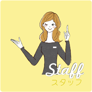 スタッフ