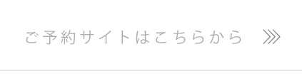 ご予約サイトはこちら