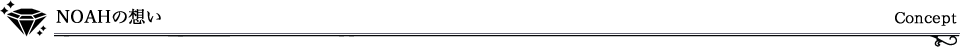 コンセプト