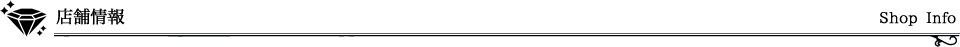 ショップ情報詳細