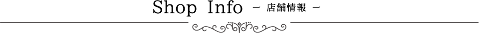 ショップ情報
